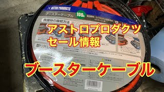 工具酒　アストロプロダクツセール情報ブースターケーブル