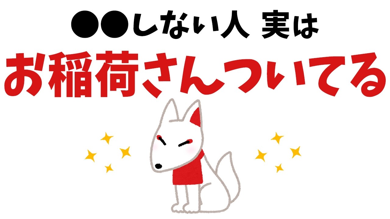 【雑学】選ばれた特別な人だけにある！実はお稲荷さんに好かれる人の特徴【スピリチュアル】