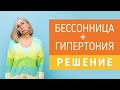 От бессонницы и гипертонии - одни и те же средства. Снизить давление и спать без снотворных!