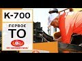 Первое ТО трактора Кировец К 700 | Агротецентр Кубань | Ремонт тракторов Кировец