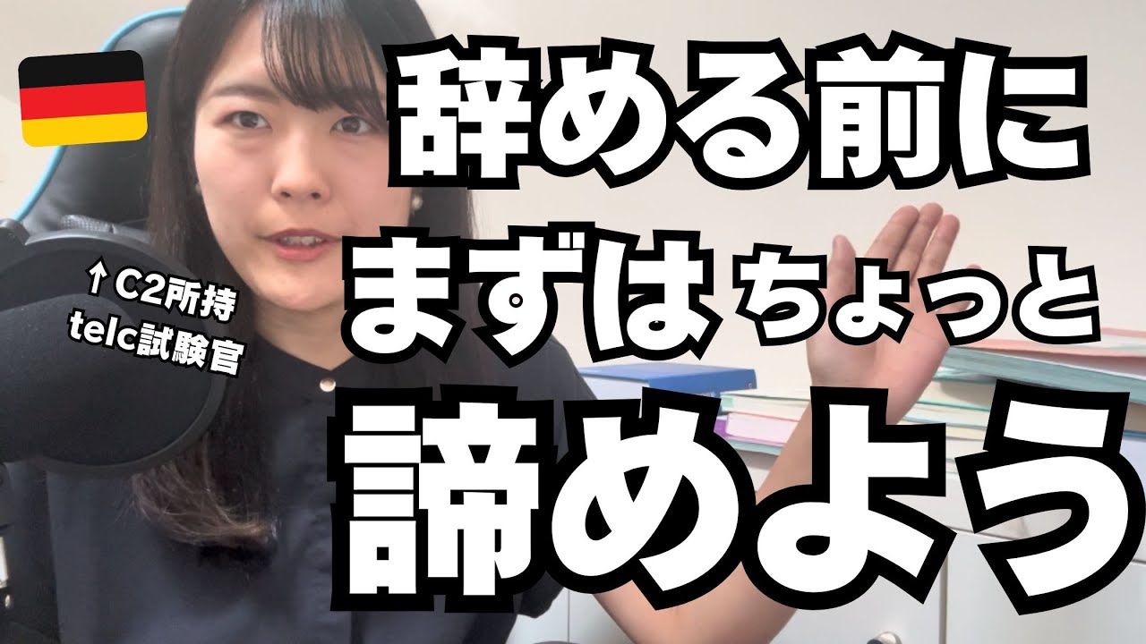 4月からドイツ語を始めたのに思ったよりつらくて辞めたくなってるみんなへ
