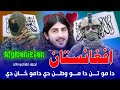 نوي ترانه2023 افغانستان دامو تن دا مو وطن دي دامو ځان دي اواز سيد منصوراغاشهاب 