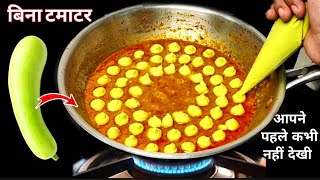 बीना टमाटर लौकी से बनी बिल्कुल अनोखी सब्जी /Lauki Chanadal Recipe