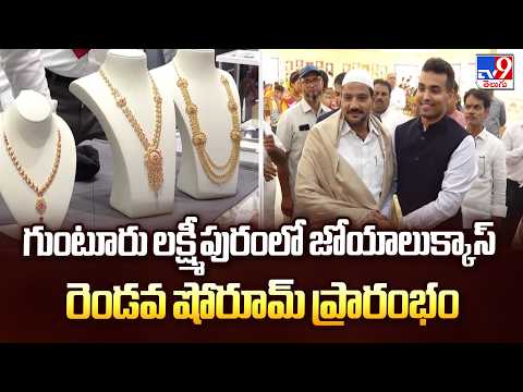 Joyalukkas Opens Grand 2nd Showroom in Lakshmipuram, Guntur - TV9 - TV9