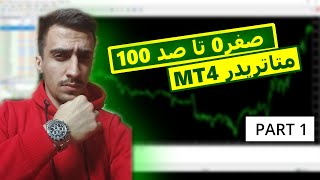 آموزش کار با متاتریدر قدم به قدم قسمت 1