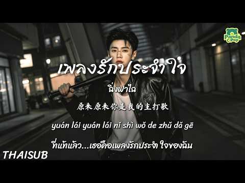 [ซับไทย+พินอิน] เพลงรักประจำใจ 爱的主打歌 (烟嗓微醺版) - ฉิ่งฟาไฉ 請發財 | เพลงจีนแปลไทย