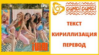 (G)I-DLE – DUMDi DUMDi | Текст + Кириллизация + Перевод | lira