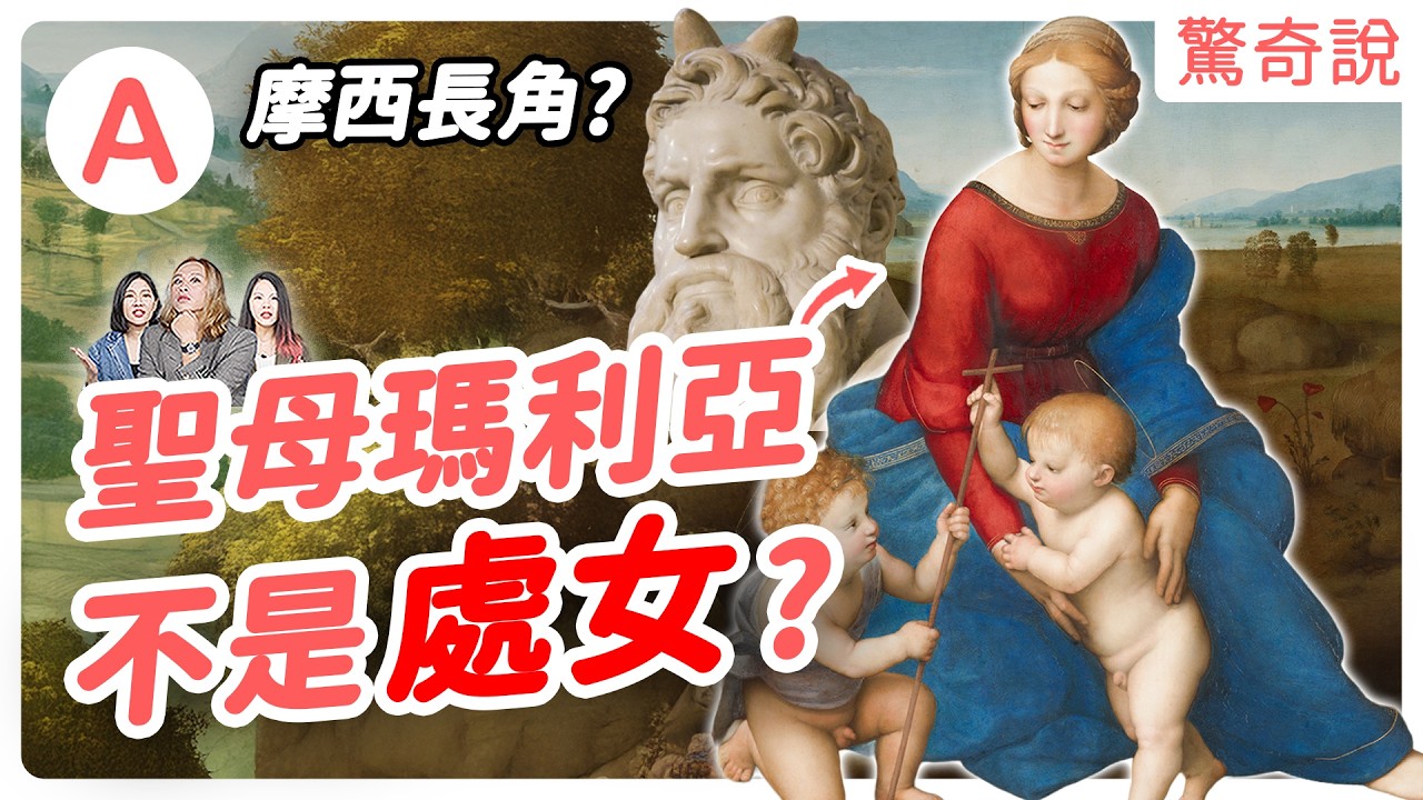 聖經翻譯大出包?聖經怎麼翻才對!摩西頭上長角?聖母「不是」處女?從 Netflix 亂翻到聖經,語言的力量有多大! | #驚奇說 228 ...