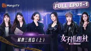 線上看綜藝：戚薇 張雨綺 李一桐 李雪琴 田曦薇 張藝凡《女子推理社》12集全