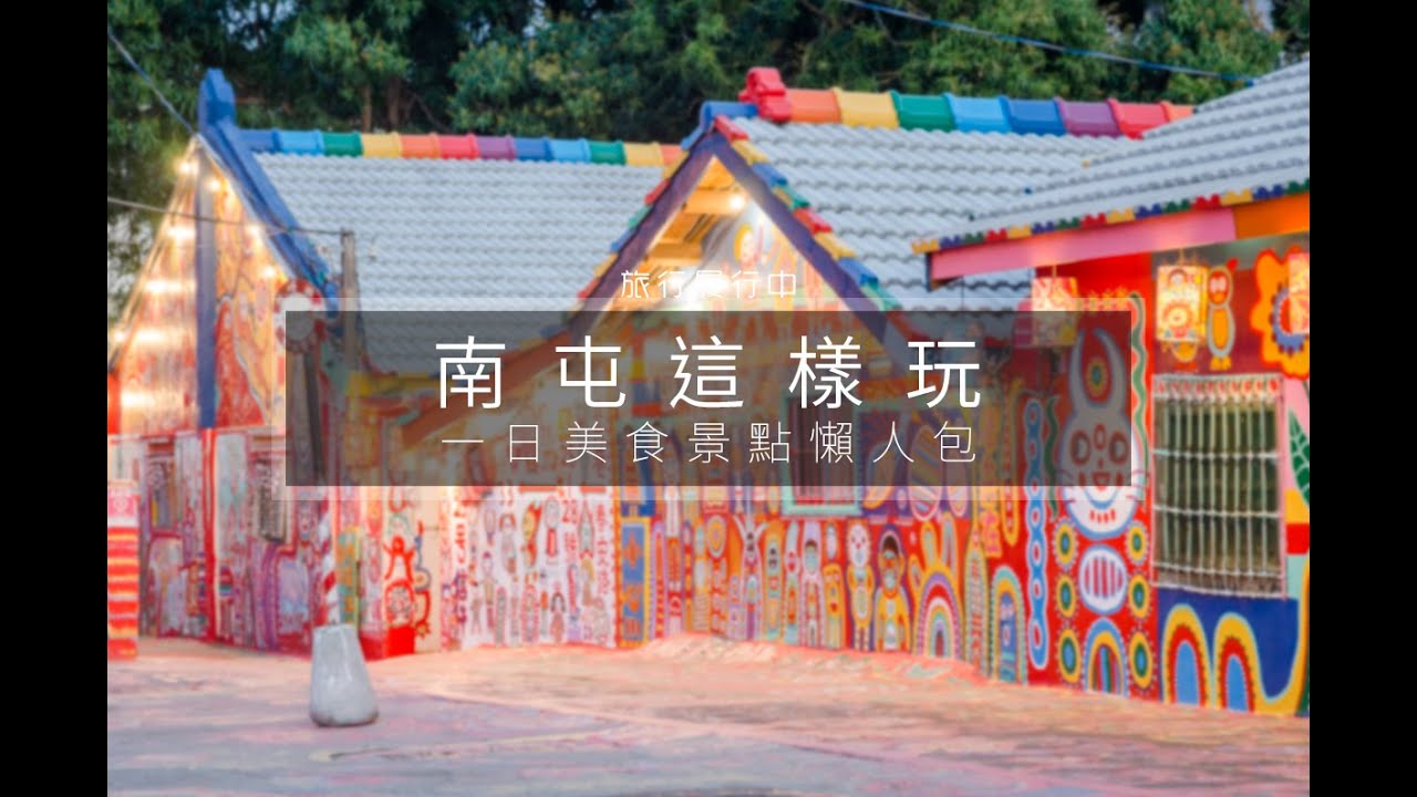 台中這樣玩 台中懶人包 屯區慢慢遊 走過一個個經典景點 景點 美食 住宿 懶人包盡在旅行履行中