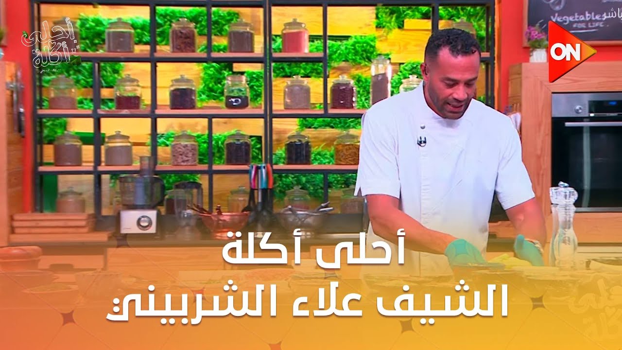أحلى أكلة - الشيف علاء الشربيني | الأحد 7 سبتمبر 2025 | الحلقة الكاملة