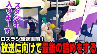 【#ストグラ】ロスラジ放送直前！放送に向けて最後の詰めをする【わくハピ/高橋滅論/飯田けんつ/チンピラ/アルタ/ブロッコリー斎藤/飯田けんつ/丘猫まる/ジョーカー/亀山HERO/ボイラ/ドク】