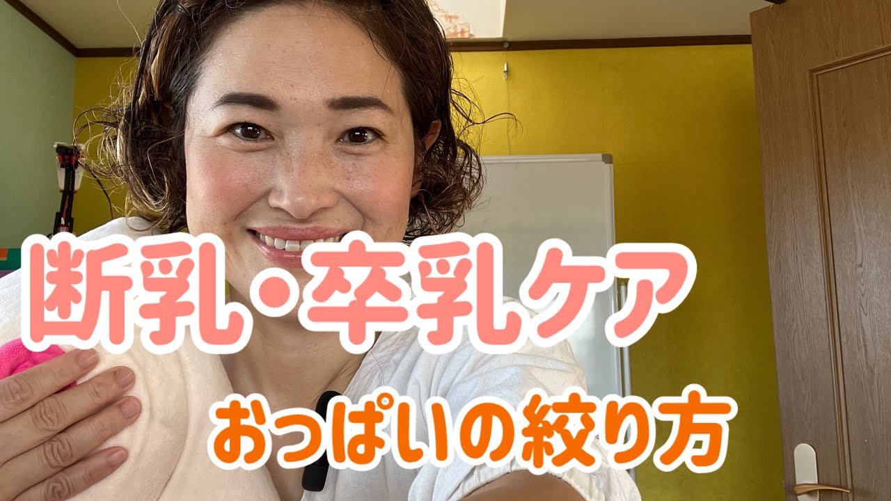 断乳、卒乳　絞り方