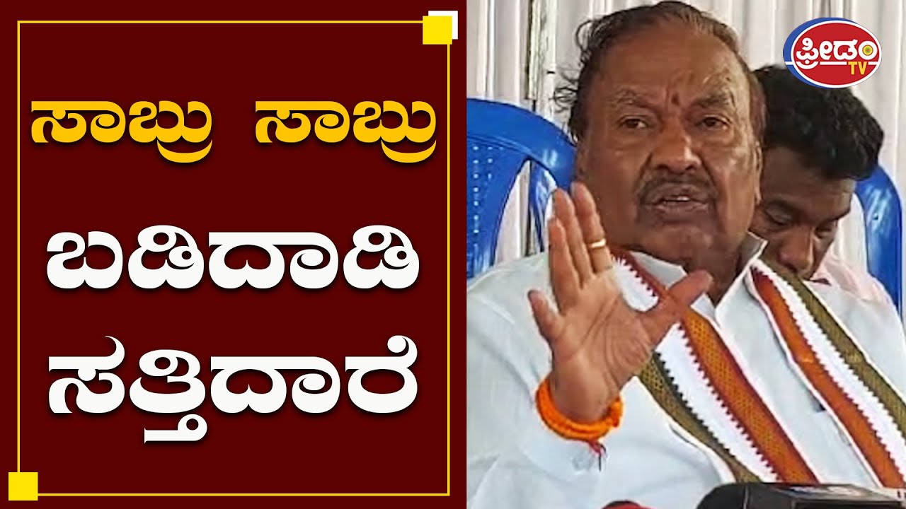 ಸಾಬ್ರು ಸಾಬ್ರು ಬಡಿದಾಡಿ ಸತ್ತಿದಾರೆ..! KS Eshwarappa | Muslim