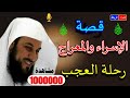 قصة الإسراء والمعراج **  الشيخ محمد العريفي **  رحلة فيها العجب العجاب لن تندم لسماعها🌼🌹💖🤍💚