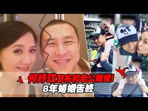 何妤玟宣布和老公離婚！8年婚姻告終