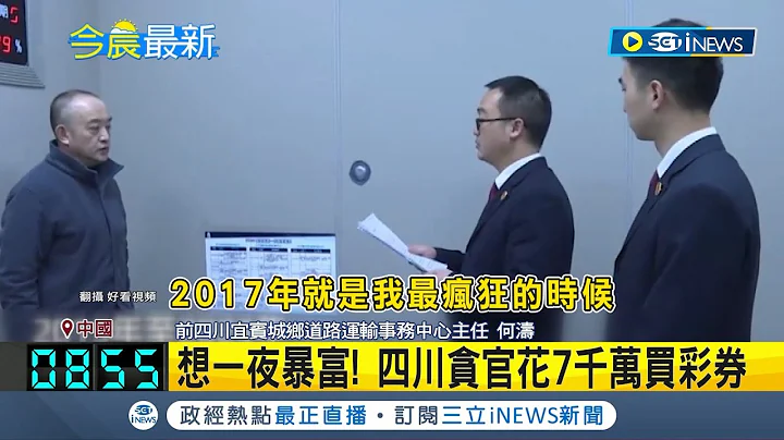 想一夜暴富! 四川貪官收賄花7千萬買彩券遭"雙開" 以借為名受賄! 官員狂買彩券自嘲"喪心病狂"│記者 陳姵如│【國際局勢】20240225│三立iNEWS - 天天要聞