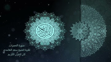 49 سورة الحجرات [ مكررة 7 مرات ] تلاوة الشيخ سعد الغامدي _ The Holy Quran _ Saad Al-Ghamd