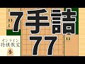 詰将棋7手詰め・77 (Tsume in 7 moves)