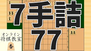 詰将棋7手詰め・77 (Tsume in 7 moves)