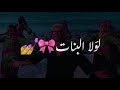 لولا البنات عمرو دياب لولا البنات ياولا تصاميم شاشه سوداء حالات واتس ترند التيك توك اغاني      حالتي