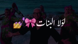 لولا البنات عمرو دياب لولا البنات ياولا تصاميم شاشه سوداء حالات واتس ترند التيك توك اغاني      - اسمعها