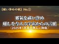 【祓い浄めの歌】No.①〜邪氣を祓い浄め癒しを与える宇宙からの言靈〜(2025年1月末日神人に降臨)