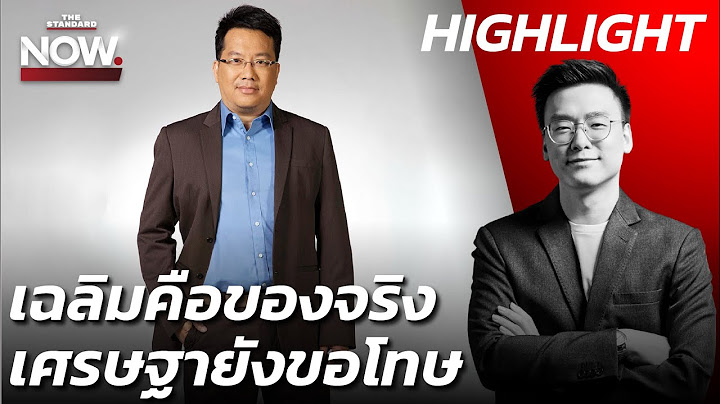 ศิโรตม์-พิชาย วิเคราะห์ ‘เฉลิมตัดขาดทักษิณ’ เศรษฐาเป็นแค่นายแบก | THE STANDARD NOW (HL)