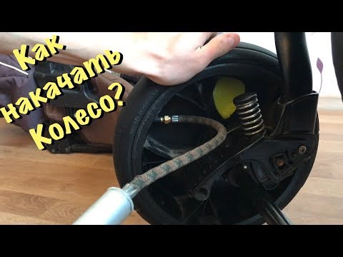 Как накачать колеса на детской коляске адамекс