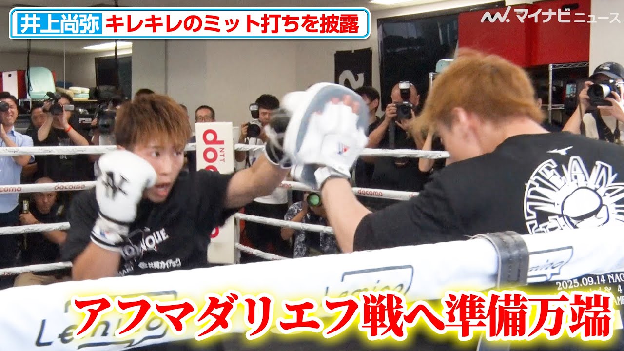 井上尚弥、ミット打ちでキレのある動き＆重みのあるパンチを披露『NTTドコモ Presents Lemino BOXING』公開練習