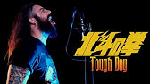 Kenshiro Tough Boy English Cover Youtube