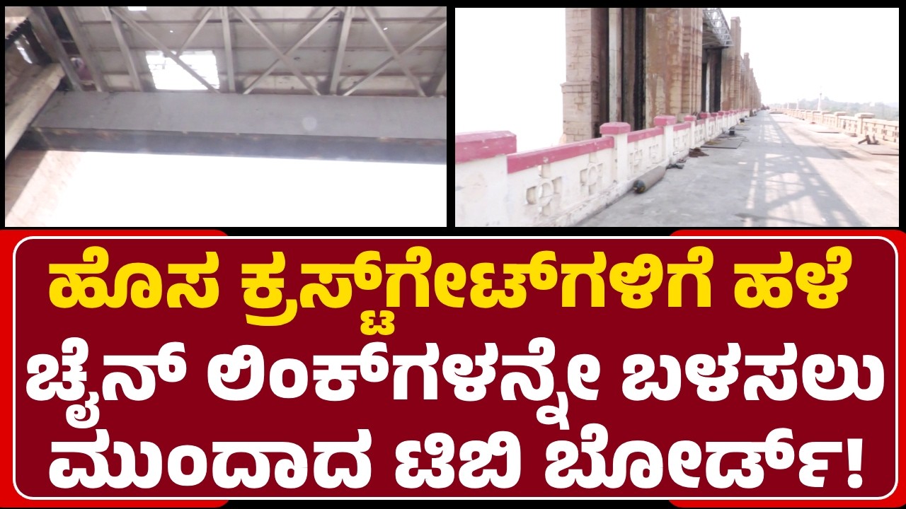 TB Dam:ಹಳೇ ಚೈನ್ ಲಿಂಕ್​ ಬಳಕೆ ಮಾಡಿದ್ರೆ ಹೊಸ ಗೇಟ್ ಅಳವಡಿಕೆ ಕಾರ್ಯ ಮಾಡಿದ್ದು ವ್ಯರ್ಥ!|@newsfirstvijayanagara