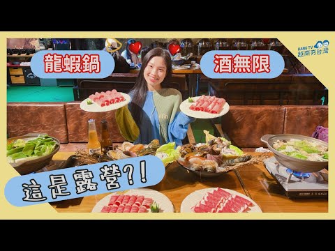 超誇張露營! 套房級帳篷+奢華餐飲+各種酒無限喝! ft.相逢部落 Chuyến nghỉ dưỡng cắm trại ở Đài Loan