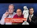 «Суд» с Усмановым и новое видео секретной дачи Медведева