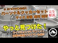 山飯！おすすめスノピクッカーのサイズと長所短所＋相性抜群の軽量フライパン紹介 YT-074