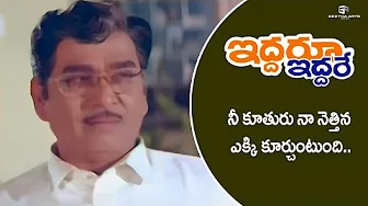 Iddaru Iddare Movie Scenes | నీ కూతురు నా నెత్తిన ఎక్కి కూర్చుంది! | ANR, Nagarjuna, Ramya Krishna