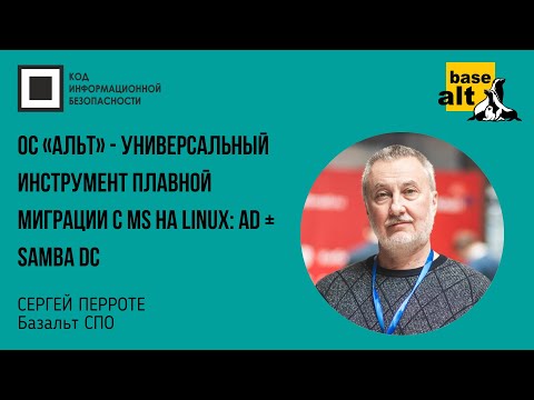 Видео: ОC «Альт» - универсальный инструмент плавной миграции с MS на Linux:  AD + Samba DC