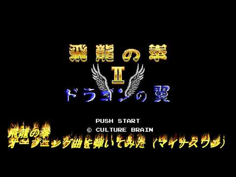 [エリザベス]飛龍の拳オープニングを弾いてみた（マイナスワン）