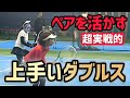 【ペアを活かす上手いダブルス】テニス しっかり学びたいこれぞダブルスの醍醐味！