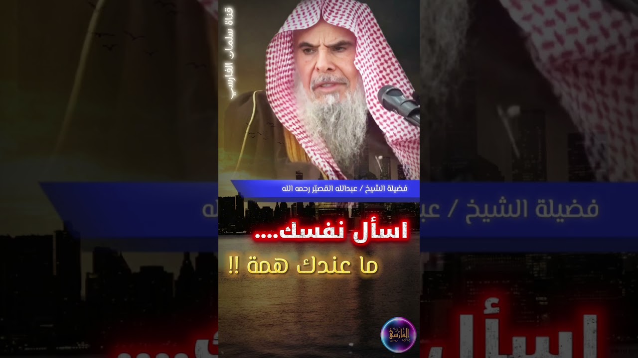 اســـــــــــأل نفــــــــســـــــــك !! | الشيخ عبدالله القصير