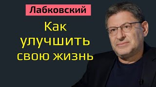 Как улучшить свою жизнь в лучшую сторону Михаил Лабковский. Как изменить свою жизнь