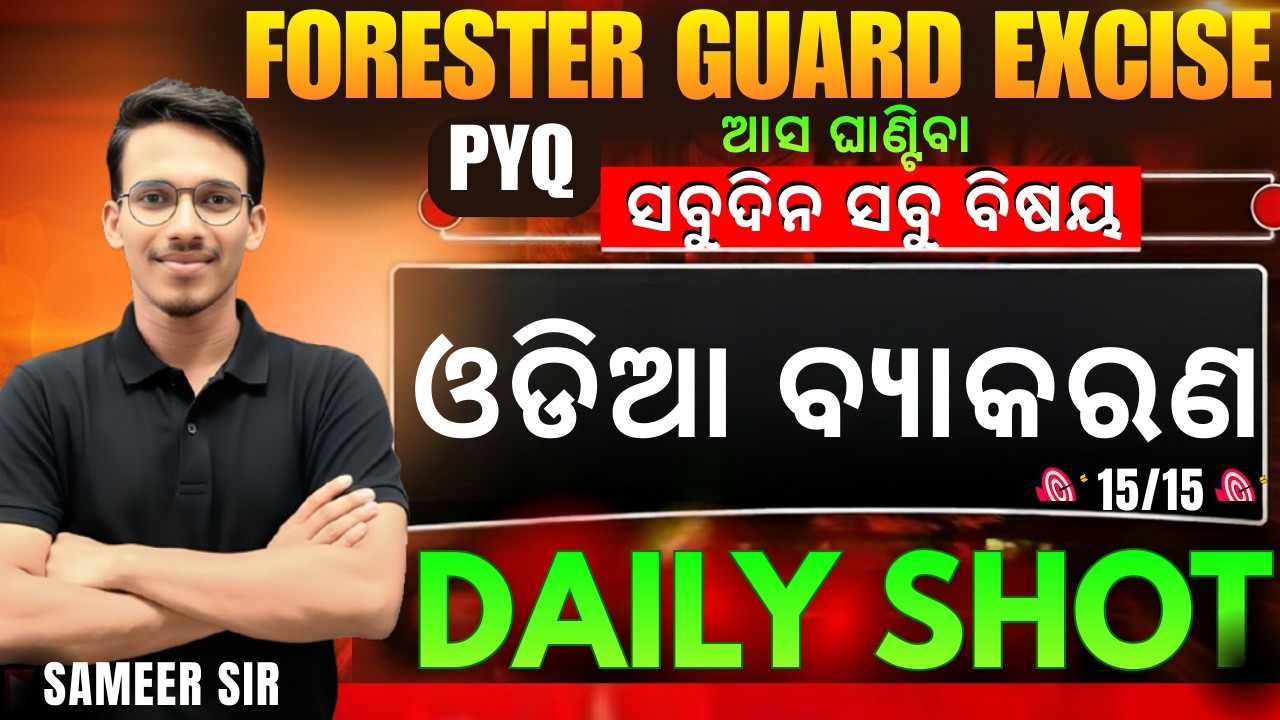 FORESTER || FOREST GUARD || CONSTABLE || MIX MCQ ODIA GRAMMAR || Best 30 MCQs || VIDEO#odishapolice