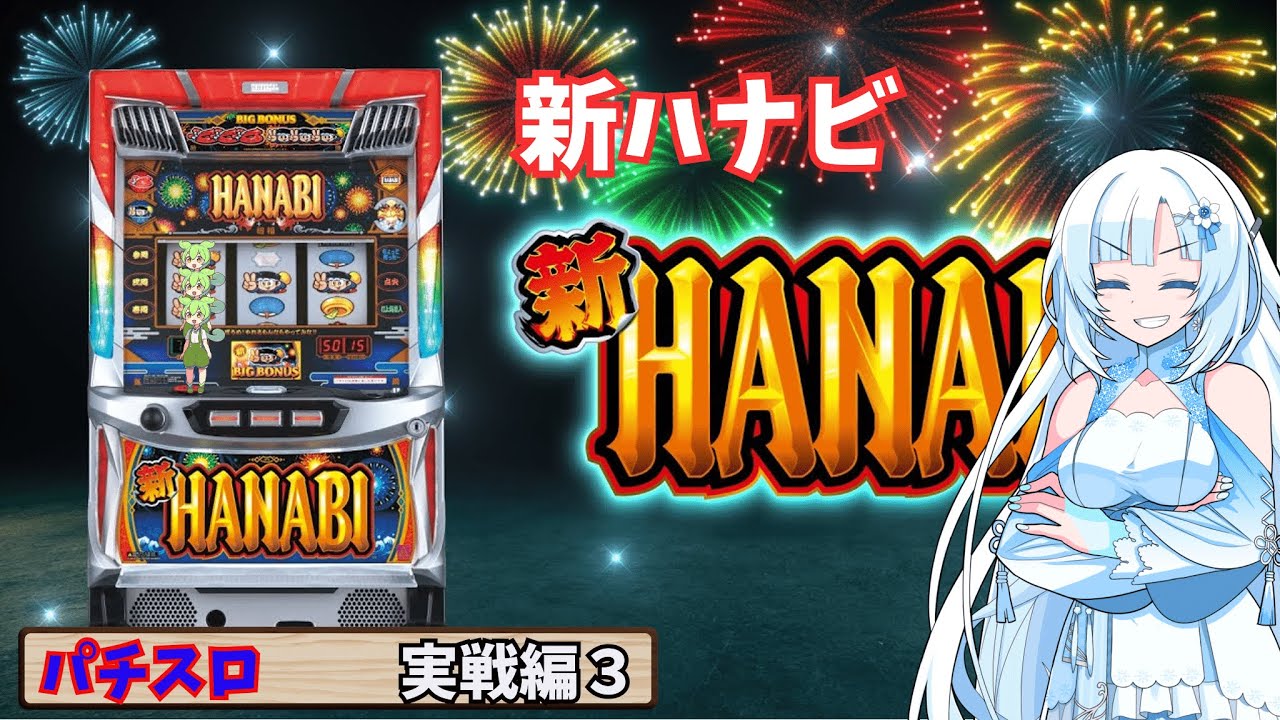 【新ハナビ】６号機　新ハナビ　実戦編その３【パチスロ】