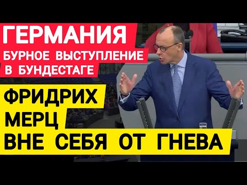 Германия Фридрих Мерц вне себя от гнева. Бурное выступление в бундестаге. Где делось правительство?