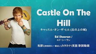 和訳 カタカナ 英語 Castle On The Hill キャッスル オン ザ ヒル ー 丘の上の城 ー Ed Sheeran エド シーラン Youtube