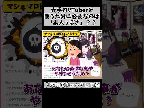 【個人勢VTuberが大手に勝つには？】そこと比べる前にまず「自分」なんじゃない？… #vtuber #1250