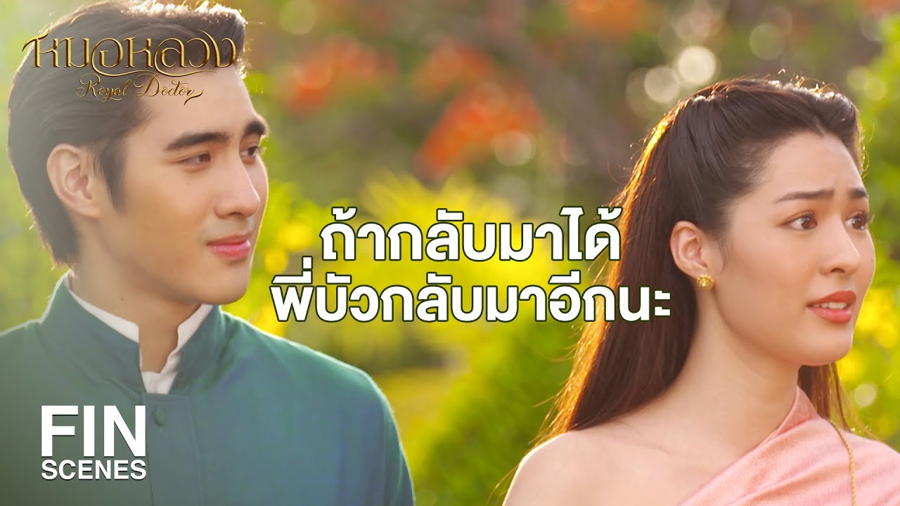FIN | ถ้าเป็นเยี่ยงนี้เอ็งต้องเลือกแล้วว่า เอ็งจะไปหรือเอ็งจะอยู่ | หมอหลวง EP.21 | Ch3Thailand