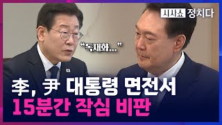 [시사쇼 정치다] 李, 15분간 작심 비판···尹 대통령 굳어졌다