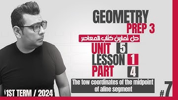 ماث تالته اعدادي جيومتري#كتاب_المعاصر  Lesson 2 | The coordinates of the midpoint  of a line segment