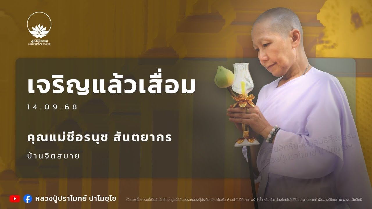 เจริญแล้วเสื่อม :: คุณแม่ชีอรนุช สันตยากร 14 ก.ย. 2568